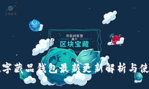 熱狗數字藏品錢(qián)包最新更新解析與使用指南