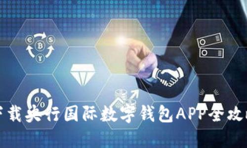 下載央行國際數字錢(qián)包APP全攻略