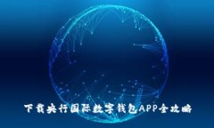 下載央行國際數字錢(qián)包A