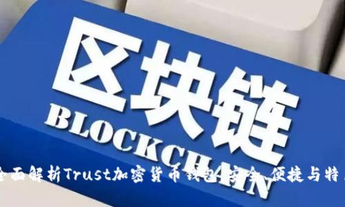 全面解析Trust加密貨幣錢(qián)包：安全、便捷與特色