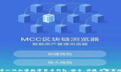 去中心化加密數字貨幣錢(qián)