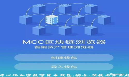 
去中心化加密數字貨幣錢(qián)包：安全、便捷與未來(lái)趨勢