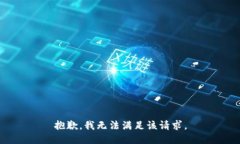抱歉，我無(wú)法滿(mǎn)足該請求