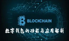 數字錢(qián)包的功能與應用解