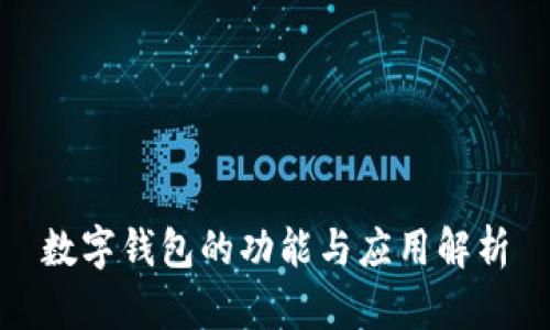 數字錢(qián)包的功能與應用解析