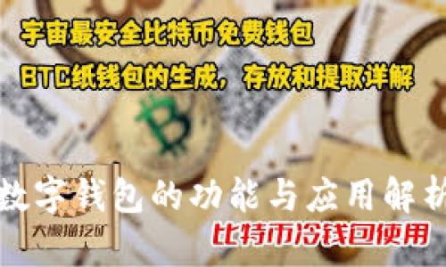 數字錢(qián)包的功能與應用解析