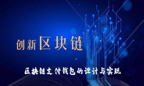 區塊鏈支付錢(qián)包的設計與實(shí)現
