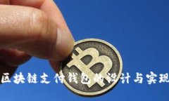 區塊鏈支付錢(qián)包的設計與
