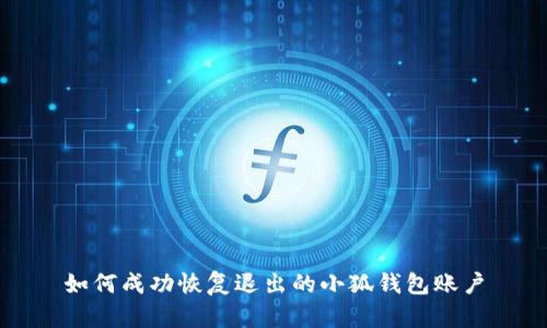如何成功恢復(fù)退出的小狐錢包賬戶