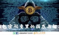 數字錢(qián)包密碼重置的困惑