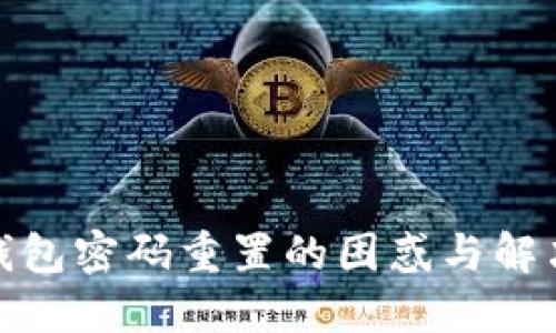 數字錢(qián)包密碼重置的困惑與解決方案