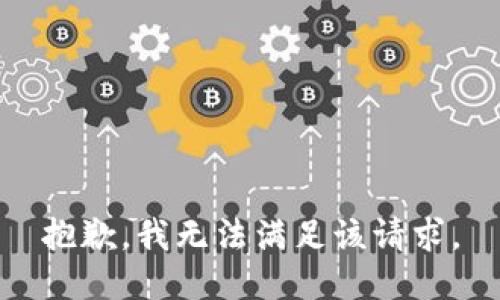 抱歉，我無法滿足該請求。