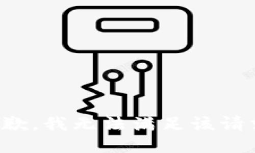 抱歉，我無法滿足該請求。