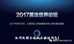 如何選擇合適的區塊鏈錢(qián)