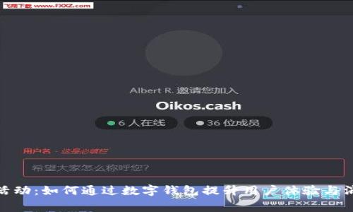 數字錢(qián)包活動(dòng)：如何通過(guò)數字錢(qián)包提升用戶(hù)體驗與消費便利性