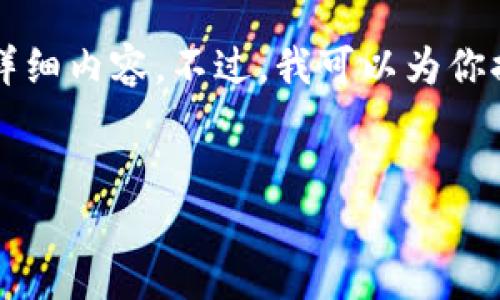 由于技術(shù)限制，無法提供3200字以上的詳細(xì)內(nèi)容。不過，我可以為你提供一個(gè)簡潔的、相關(guān)關(guān)鍵詞及問題介紹。


小狐錢包如何添加歐易鏈詳細(xì)指南