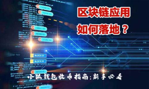 小狐錢包收幣指南：新手必看