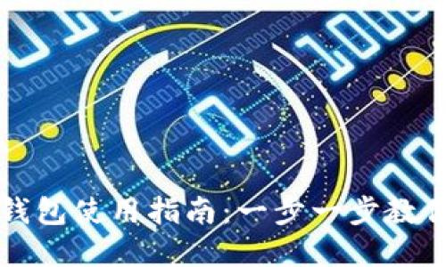 長(cháng)沙數字錢(qián)包使用指南：一步一步教你如何操作