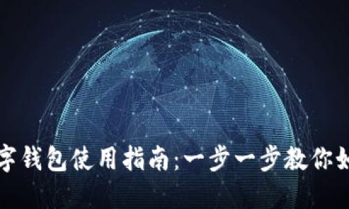 長(cháng)沙數字錢(qián)包使用指南：一步一步教你如何操作