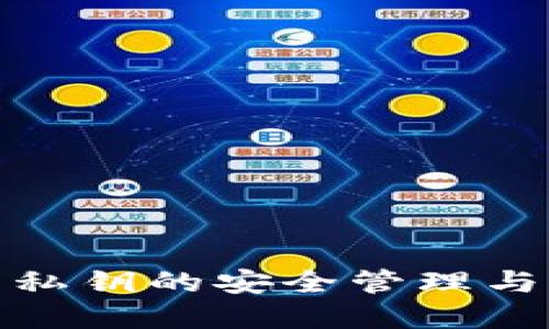 數字錢(qián)包私鑰的安全管理與展示技巧