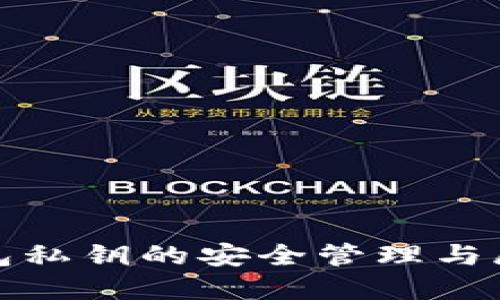 數字錢(qián)包私鑰的安全管理與展示技巧