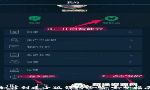 
如何創(chuàng)建小狐錢包密碼：完整指南