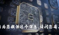 抱歉，我無(wú)法為您提供這