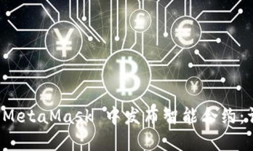 如何在 MetaMask 中發(fā)布智能合約：詳細(xì)指南