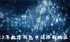   2023年數字錢(qián)包申請限制