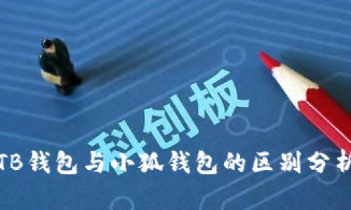 TB錢包與小狐錢包的區(qū)別分析