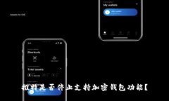 推特是否停止支持加密錢(qián)