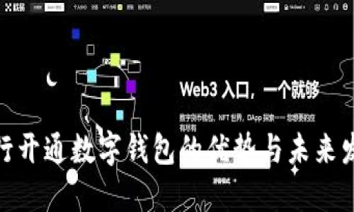 銀行開(kāi)通數字錢(qián)包的優(yōu)勢與未來(lái)發(fā)展