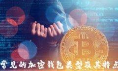 常見(jiàn)的加密錢(qián)包類(lèi)型及其