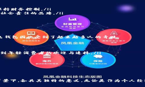   綠色錢(qián)包的數字象征意義分析 / 
 guanjianci 綠色錢(qián)包, 數字象征, 文化意義 /guanjianci 

引言
在現代社會(huì )中，顏色和數字常常被賦予特定的象征意義。這種現象在不同文化中表現得尤為明顯，尤其是在消費行為、設計和個(gè)人心理中。綠色錢(qián)包作為一個(gè)特定的符號，背后隱藏著(zhù)諸多的文化含義以及數字象征。在這篇文章中，我們將深入分析“綠色錢(qián)包”所代表的數字象征意義，并探討其在不同文化和心理學(xué)上的解讀。

一、綠色的象征意義
綠色通常與以下幾種意義相關(guān)：
ul
  li自然與生長(cháng)：綠色是生命和自然的顏色，象征著(zhù)生機與活力。/li
  li財富與繁榮：在許多文化中，綠色與金錢(qián)、財富緊密相連，尤其是在西方國家，美元鈔票的顏色就是綠色。/li
  li平和與寧靜：綠色能夠給人一種放松和平靜的感覺(jué)，常常在心理治療和環(huán)境設計中被用來(lái)營(yíng)造舒適的氛圍。/li
/ul

二、數字的象征意義
不同的數字在各種文化中具有其獨特的象征意義。例如：
ul
  li數字“1”象征著(zhù)新的開(kāi)始和獨立。/li
  li數字“2”往往與合作和對稱(chēng)有關(guān)。/li
  li數字“3”通常被視為創(chuàng  )意和社交的象征。/li
/ul
而在中國文化中，數字的象征意義更加復雜，常常與發(fā)音有關(guān)。例如，數字“6”在中文中與“流”諧音，象征著(zhù)順利，數字“8”象征著(zhù)發(fā)財。

三、綠色錢(qián)包代表的數字
那么，綠色錢(qián)包具體代表什么數字呢？在很多分析中，綠色錢(qián)包通常與數字“8”相關(guān)。以下是一些原因：
ul
  li財富的象征：如前所述，綠色與財富有著(zhù)直接的聯(lián)系，而數字“8”在中國文化中被認為是最為吉利的數字，象征著(zhù)無(wú)盡的財富和繁榮。/li
  li平衡與和諧：數字“8”在視覺(jué)上呈現出一種平衡的形態(tài)，代表著(zhù)和諧、穩定，這與綠色的平和特性相呼應。/li
  li循環(huán)與持續：數字“8”形態(tài)上類(lèi)似于一個(gè)循環(huán)，象征著(zhù)持續性的發(fā)展和增長(cháng)，這與綠色所代表的生長(cháng)和繁榮相一致。/li
/ul

四、文化差異中的綠色錢(qián)包與數字的解釋
雖然在很多文化中，綠色錢(qián)包與數字“8”有著(zhù)緊密的聯(lián)系，但在其他文化中，情況可能會(huì )有所不同。例如，在某些西方文化中，綠色代表著(zhù)舒適和安全，而與財富的聯(lián)系較少，更強調的是自然和生態(tài)的觀(guān)念。在這種文化背景下，綠色錢(qián)包可能象征著(zhù)對環(huán)境和可持續發(fā)展的關(guān)注，而數字的選擇則可能更為多樣化。

問(wèn)題一：綠色錢(qián)包在不同文化中的象征意義
綠色錢(qián)包在不同文化中卻有著(zhù)不同的象征意義。在西方文化中，綠色往往與金錢(qián)與財富緊密相連，因此綠色錢(qián)包可以被視為一種經(jīng)濟上的成功與穩健的象征。而在東方文化，尤其是中國文化中，綠色錢(qián)包不僅僅是財富的代名詞，還隱含著(zhù)對未來(lái)的美好期待，尤其與數字“8”的聯(lián)系使得這種象征更加深厚。

在一些品牌設計中，綠色錢(qián)包的使用也是為了吸引對財富和成功敏感的消費者。例如，一些奢侈品牌可能會(huì )推出綠色錢(qián)包，作為一種對富有和成功的象征，這種設計不僅吸引了想要表現自己經(jīng)濟實(shí)力的消費者，同時(shí)也在潛意識中加強了綠色與財富之間的連接。

ul
  listrong西方文化：/strong在美國等西方國家，綠色通常和財富、繁榮等積極的意義相聯(lián)系，綠色的鈔票使得這種象征深入人心。/li
  listrong東方文化：/strong在中國文化中，綠色錢(qián)包因其與數字“8”相結合，常常象征著(zhù)好運與財富，尤其是在商界中尤為受重視。/li
/ul

綠色錢(qián)包在不同文化中的解讀，例如在日本，雖然其顏色的象征意義與財富有關(guān)，但綠色更被視為一種自然之美，與可持續發(fā)展等環(huán)保意識更為貼近。

問(wèn)題二：為何選擇綠色作為錢(qián)包的顏色
選擇綠色作為錢(qián)包顏色的原因可以從以下幾個(gè)方面進(jìn)行分析：
ul
  listrong心理影響：/strong綠色本身是一種能夠使人感到放松和平靜的顏色，因此綠色錢(qián)包能夠讓持有者在經(jīng)濟活動(dòng)中保持一種心理上的舒適，并減少購物時(shí)的焦慮感。/li
  listrong文化傳承：/strong如前所述，綠色在許多文化中與財富密切相關(guān)，錢(qián)包作為一個(gè)裝載金錢(qián)的物品，選擇綠色無(wú)疑能夠進(jìn)一步增強人們對財富的美好期待。/li
  listrong環(huán)保與可持續發(fā)展：/strong如今，越來(lái)越多的人開(kāi)始關(guān)注環(huán)保和可持續發(fā)展，綠色錢(qián)包不僅是對財富的追求，也表達了對自然的尊重與關(guān)心，這種情緒在環(huán)保意識日益增強的現代社會(huì )中顯得尤為重要。/li
/ul

這使得綠色錢(qián)包不僅是一種潮流和時(shí)尚的選擇，更是一種理念上的選擇，反映了持有者的生活態(tài)度與價(jià)值觀(guān)。

問(wèn)題三：在心理學(xué)中，色彩與財務(wù)決策的關(guān)系
色彩心理學(xué)的研究表明，不同顏色能夠對人們的情緒和決策產(chǎn)生重要的影響。在財務(wù)決策中，顏色的選擇往往能夠直接影響消費者的購買(mǎi)欲望和消費行為，綠色作為一種積極的顏色，能夠引導持有者做出更為正面的經(jīng)濟決策。

ul
  listrong情緒的影響：/strong綠色作為一種平和的色彩，能夠減緩壓力，提升人們的心理舒適感。這種平靜感使得持有者在做出消費決策時(shí)更為理智和周全。/li
  listrong價(jià)值感的塑造：/strong綠色錢(qián)包不僅是一種簡(jiǎn)單的財務(wù)工具，更是一種在消費過(guò)程中能夠引導持有者認識到價(jià)值的象征。因此，持有綠色錢(qián)包的消費者，往往更容易在購物中保持財務(wù)控制。/li
  listrong消費者行為研究：/strong在市場(chǎng)行為的研究中，發(fā)現綠色錢(qián)包的廣泛使用也與消費者的品牌忠誠度有關(guān)，許多選擇綠色錢(qián)包的消費者，在購物中會(huì )傾向于選擇那些關(guān)注環(huán)保和社會(huì )責任的品牌。/li
/ul

這些都說(shuō)明了顏色在消費決策中所起的潛在影響，持有綠色錢(qián)包也許意味著(zhù)一種更健康的消費觀(guān)念以及對財富的理性處理。

問(wèn)題四：現代社會(huì )中綠色錢(qián)包的流行趨勢
綠色錢(qián)包的流行趨勢不僅是對顏色和數字象征意義的追求，同時(shí)也是社會(huì )文化變化的一種表現。如今，消費者對品牌的選擇越來(lái)越傾向于那些能夠反映其生活態(tài)度與環(huán)保意識的產(chǎn)品，綠色錢(qián)包因此受到了越來(lái)越多人的青睞。

ul
  listrong環(huán)保意識的提升：/strong隨著(zhù)環(huán)保意識的增強，越來(lái)越多的人開(kāi)始關(guān)注自己的消費方式，選擇綠色錢(qián)包不僅代表了一種時(shí)尚選擇，也體現了對環(huán)境的尊重。/li
  listrong功能與美學(xué)的結合：/strong現代設計中，許多綠色錢(qián)包在美學(xué)與實(shí)用性方面達到了一個(gè)新的高峰，設計師通過(guò)使用綠色提供了美觀(guān)與功能性的雙重體驗。這種設計也越來(lái)越受到年輕消費者的歡迎與追捧。/li
  listrong社交媒體的影響：/strong在社交媒體平臺上，綠色錢(qián)包由于其鮮明的色彩，容易吸引用戶(hù)的注意力，被廣泛分享與推薦。這也使得綠色錢(qián)包逐漸成為一種潮流符號。/li
/ul

新的消費趨勢讓綠色錢(qián)包不僅成為財富的象征，更是一種生活態(tài)度與社會(huì )責任感的體現，反映了現代人對于萊卡方式的追求和對未來(lái)的美好期待。

總結
綠色錢(qián)包的象征意義在于它不僅僅是一個(gè)簡(jiǎn)單的物品，更是一種文化與心理的結合。通過(guò)對“綠色”與“財富”以及”數字“等方面的深入分析，我們不難發(fā)現，綠色錢(qián)包在不同的文化和社會(huì )背景下，各具其獨特的意義。無(wú)論是作為個(gè)人經(jīng)濟狀況的象征，還是作為現代環(huán)保意識的體現，它都在我們的日常生活中占據著(zhù)重要的位置。未來(lái)，綠色錢(qián)包的流行將更加強調與環(huán)境保護和可持續發(fā)展的結合，引領(lǐng)者新時(shí)代的消費觀(guān)念。