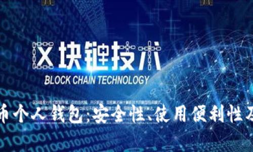 人民幣數字貨幣個(gè)人錢(qián)包：安全性、使用便利性及生態(tài)系統分析