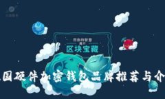 德國硬件加密錢(qián)包品牌推