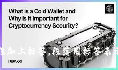 思考一個且的，放進標簽里，和3個相關的關鍵詞 用逗號分隔，關鍵詞放進標簽里，在展開詳細介紹，寫不少于3200個字的內容，并思考4個相關的問題，并逐個問題做最詳細介紹，每個問題介紹內容不少于700字，分段加上標簽，段落用標簽表示                                                                                                                                                                      ```