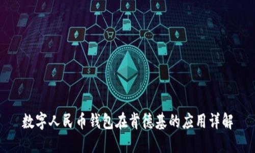 數字人民幣錢(qián)包在肯德基的應用詳解