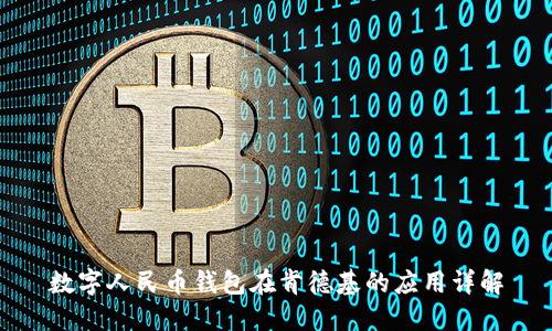 數字人民幣錢(qián)包在肯德基的應用詳解