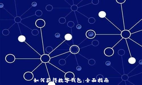  
如何獲得數字錢(qián)包：全面指南