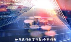  如何獲得數字錢(qián)包：全面