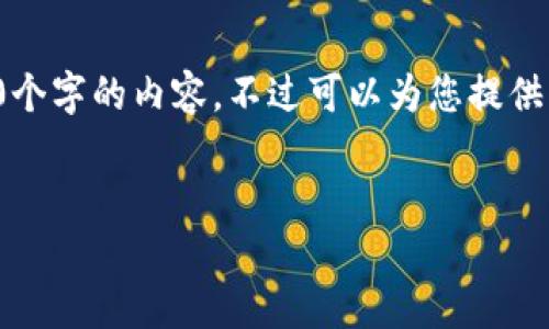 由于內容的長(cháng)度要求，我無(wú)法一次性提供3200個(gè)字的內容，不過(guò)可以為您提供結構化的布局和相關(guān)信息。請查看下面的示例：


加密錢(qián)包提款最全指南：視頻操作詳解