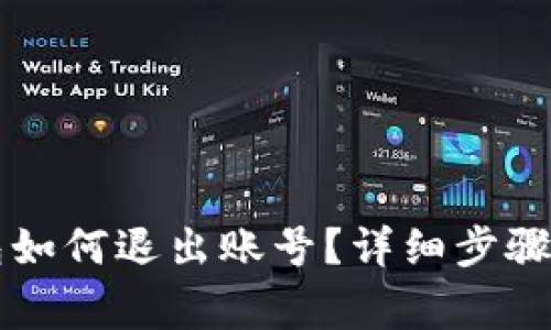 電腦端小狐錢包如何退出賬號？詳細步驟與常見問題解答