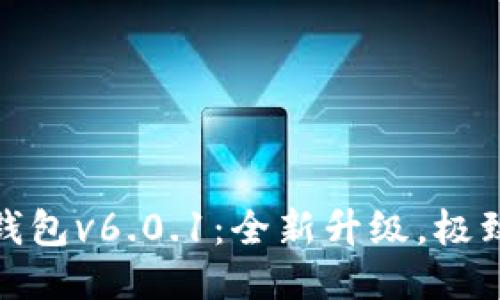 小狐錢包v6.0.1：全新升級，極致體驗