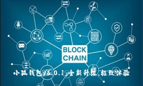 小狐錢包v6.0.1：全新升級，極致體驗