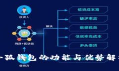 小狐錢包的功能與優(yōu)勢解