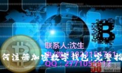 如何注冊加密數字錢(qián)包：