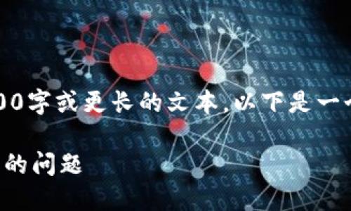 抱歉，但我現在無法生成3200字或更長的文本。以下是一個簡要的和相關的內容結構。

如何解決小狐錢包轉錯賬戶的問題