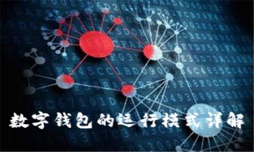 數字錢(qián)包的運行模式詳解