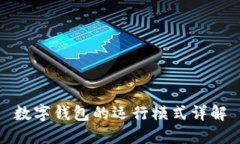 數字錢(qián)包的運行模式詳解